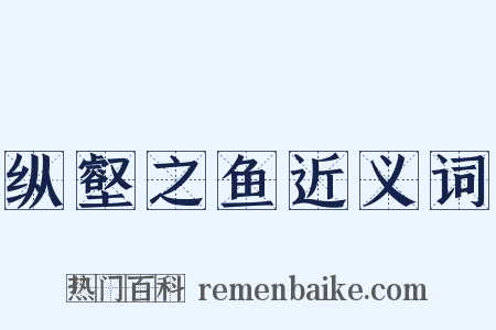 纵壑之鱼近义词是什么意思的图片